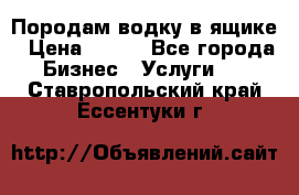 Породам водку в ящике › Цена ­ 950 - Все города Бизнес » Услуги   . Ставропольский край,Ессентуки г.